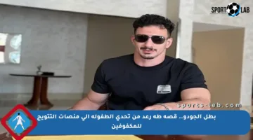 بطل الجودو.. قصة طه رعد من تحدي الطفولة إلى منصات التتويج للمكفوفين